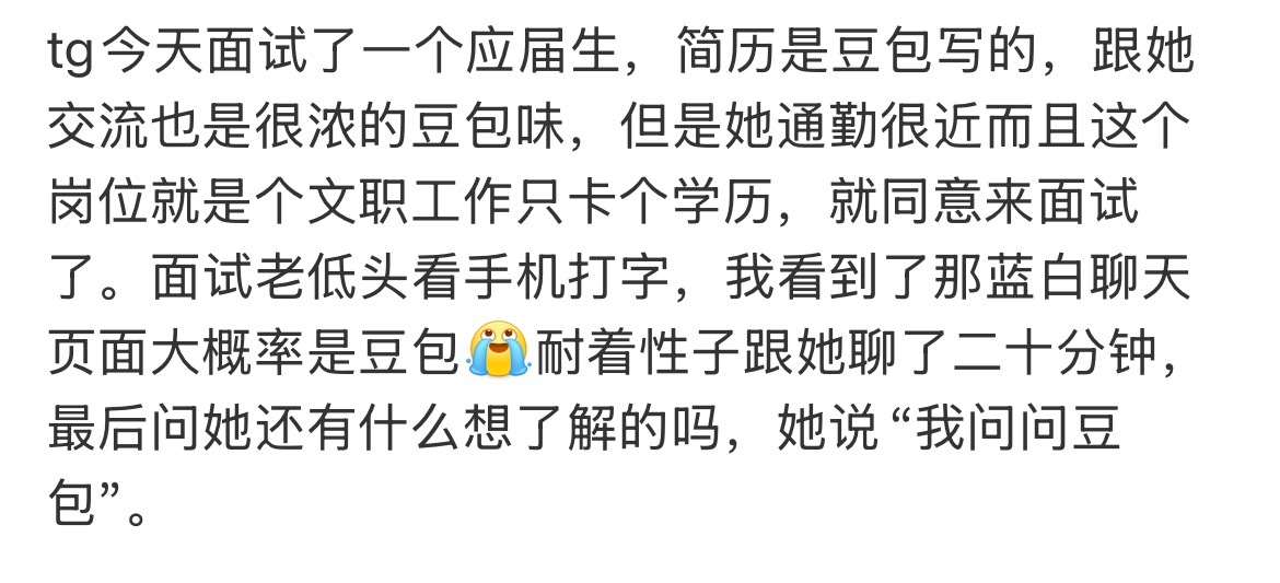 面试遇到豆包味很浓的应届生好消息：录取了坏消息：录的是豆包我真的很想知道这些人怎