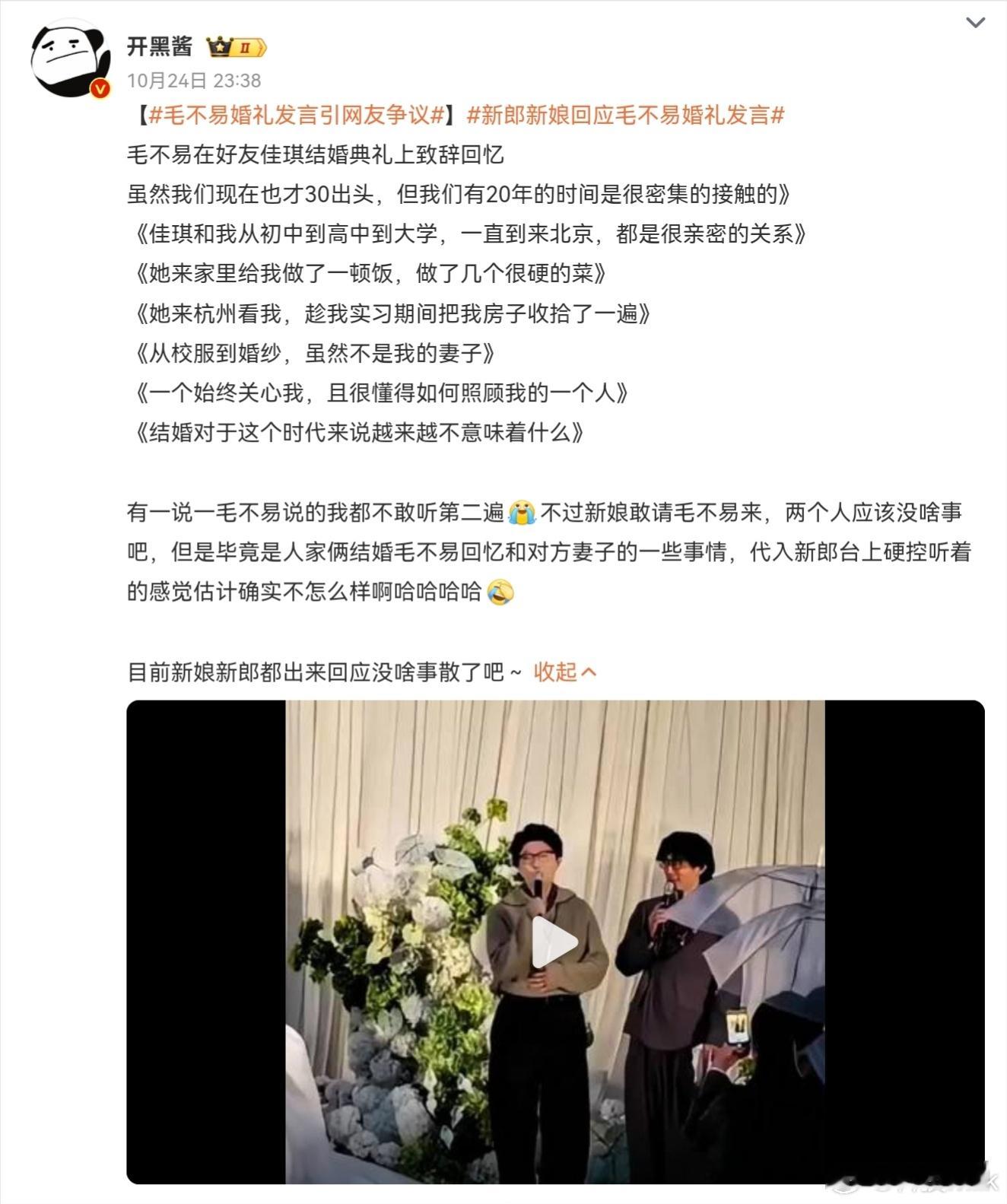毛不易婚礼发言引网友争议 刚去听了下，确实可能他跟结婚的两口子是非常近的关系，但