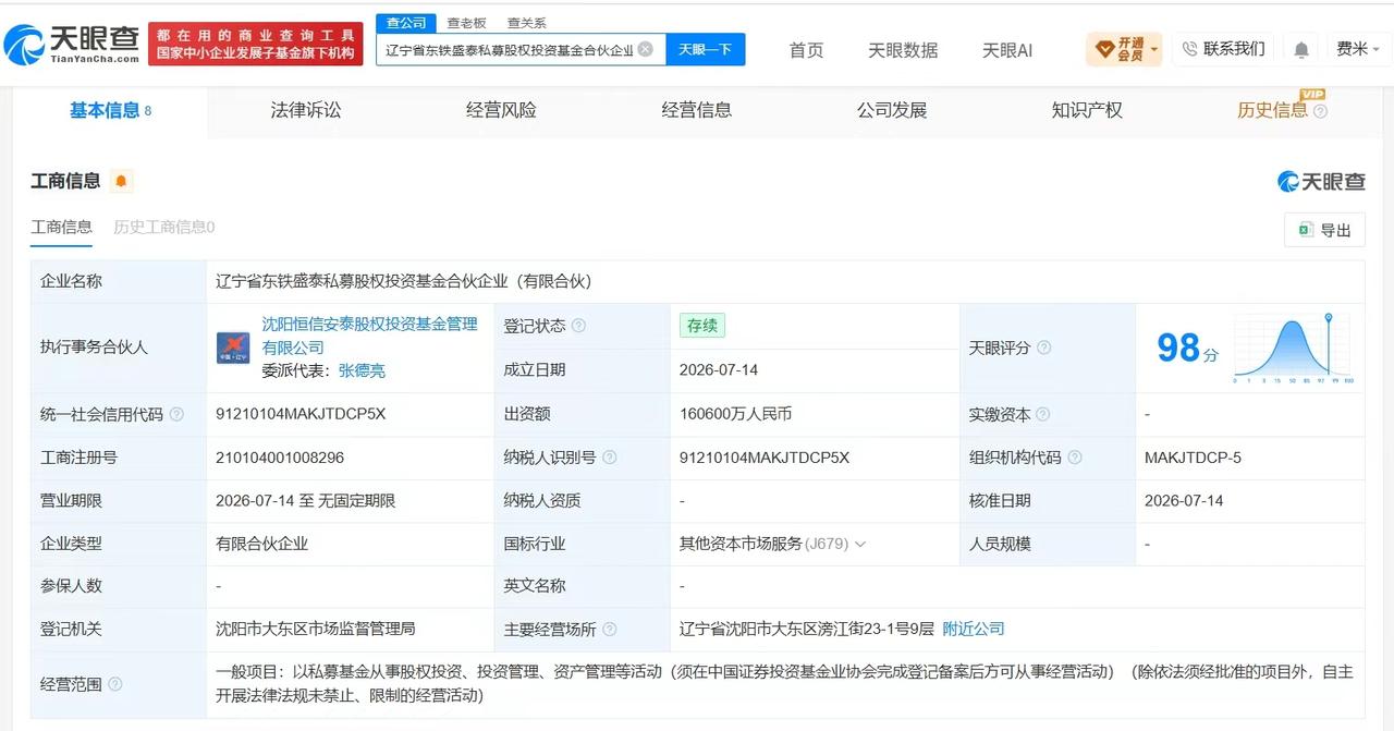 【东软集团等成立私募股权投资基金 出资额16.06亿】
天眼查App显示，近日，
