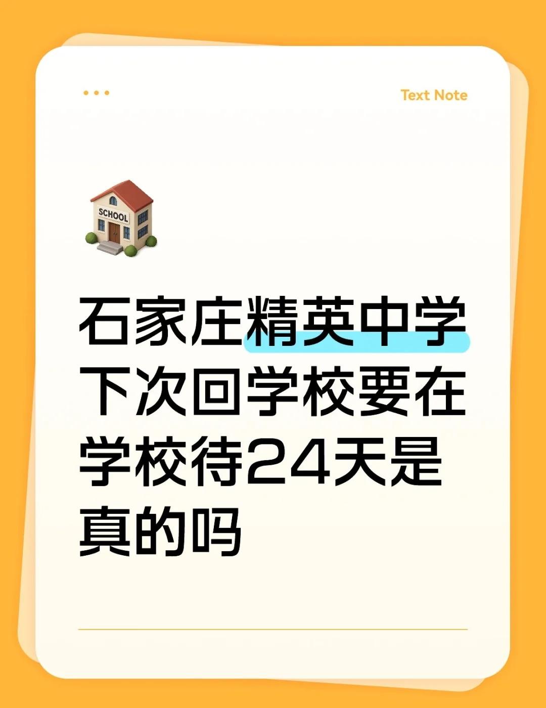 石家庄精英中学下次回学校要在学校待24天是真的吗
救命好多同学都在传，如果真的是