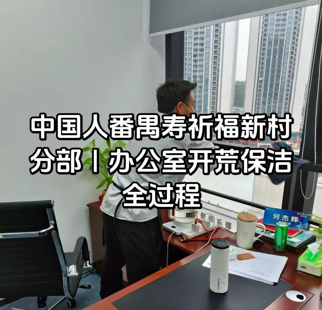 中国人寿祈福新村分部办公室开荒。办公室开荒保洁圆满完成✨除胶/去漆/水泥渍/全屋