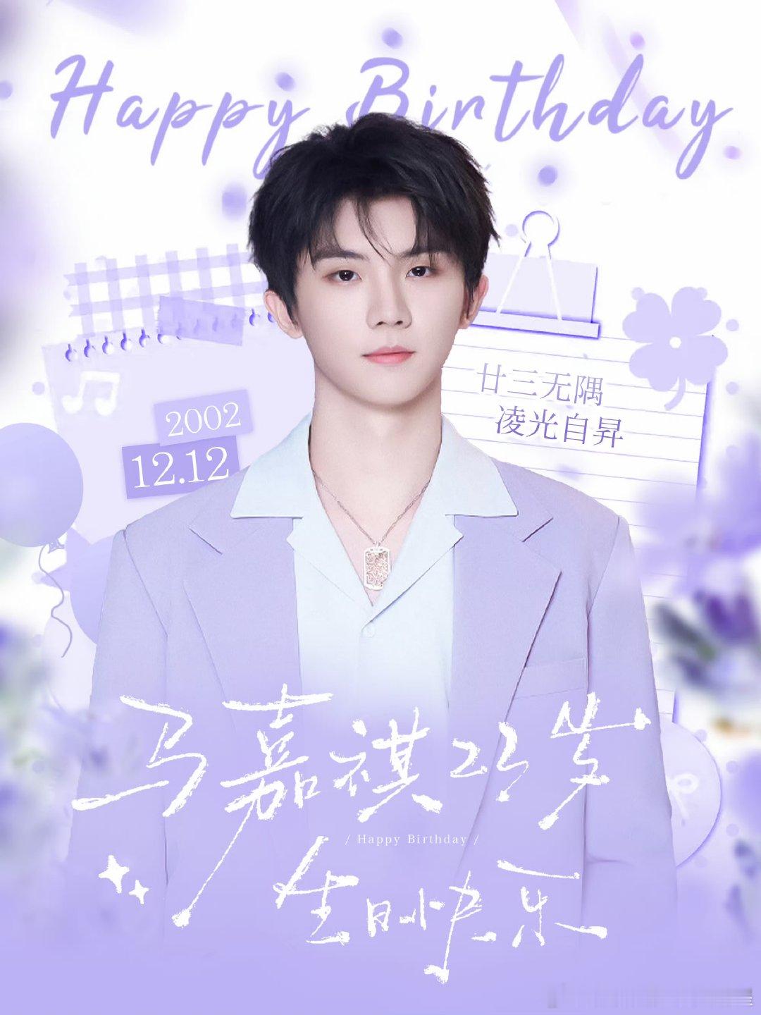 23岁的马嘉祺新日循冬至，你好啊，23岁的马嘉祺！ 