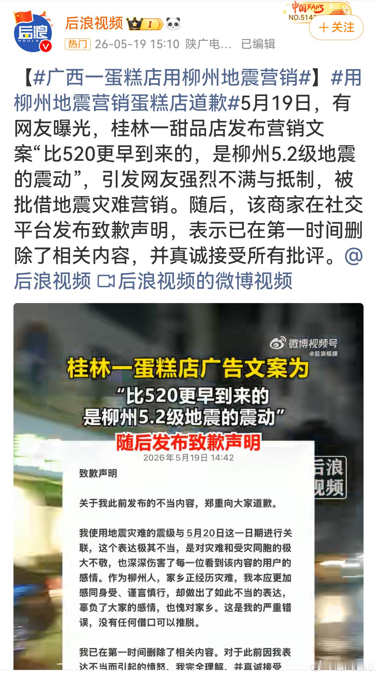 用柳州地震营销的蛋糕店道歉 用地震灾难营销，这甜品店也太没底线了！地震本就给人带