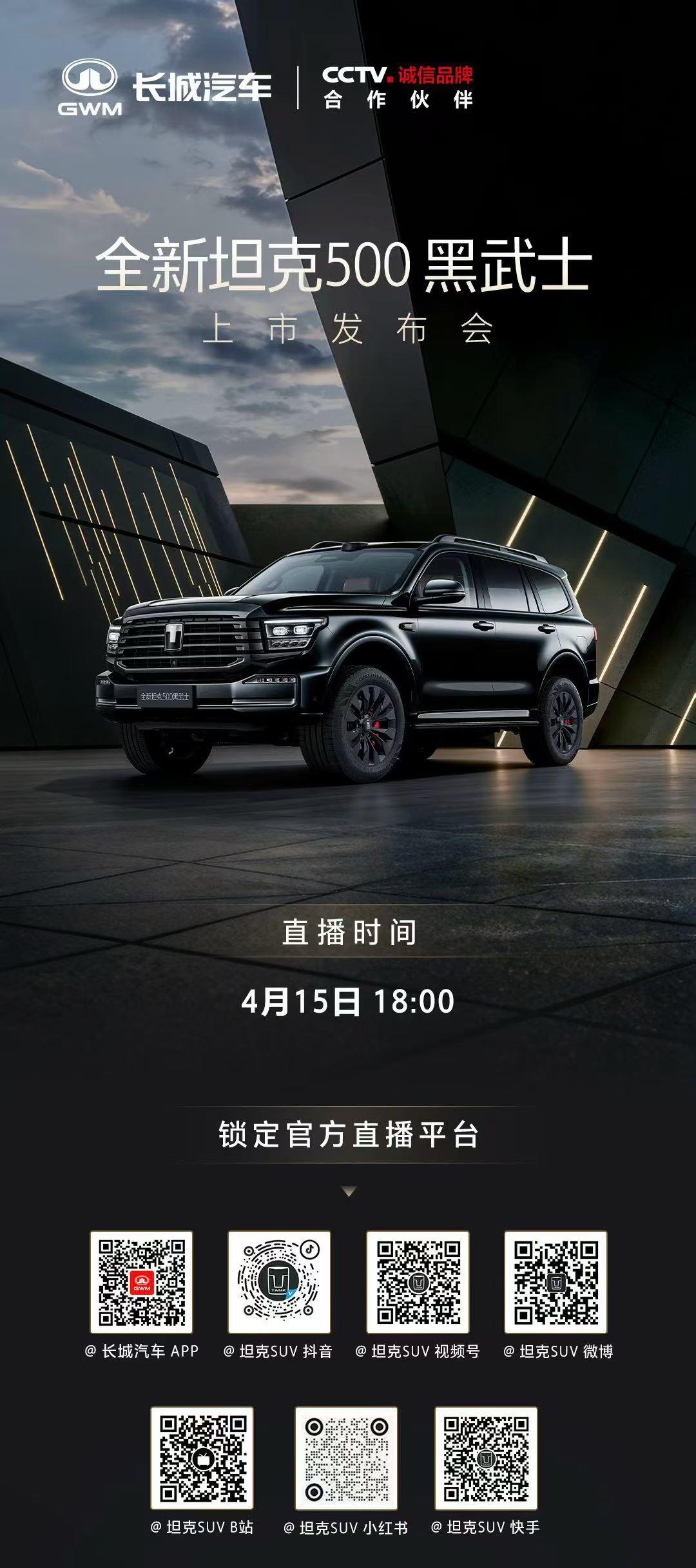 进入倒计时！就在今天18点
全新坦克500黑武士来了[得意]
坦克500官改版黑