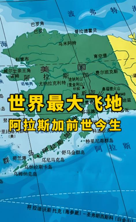 普京竟然答应飞去美国的土地阿拉斯加，原来是因为这样。

阿拉斯加原来是沙皇售卖给
