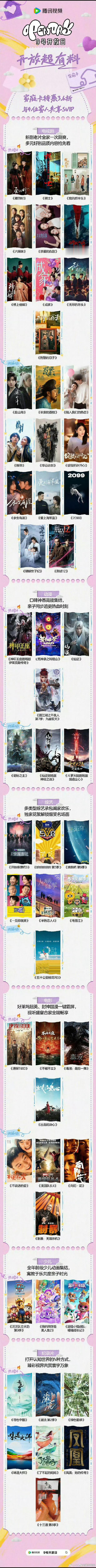 腾讯片单更新，即将播出的剧：《赴山海》《长安的荔枝》《陷入我们的热恋》《焕羽》《