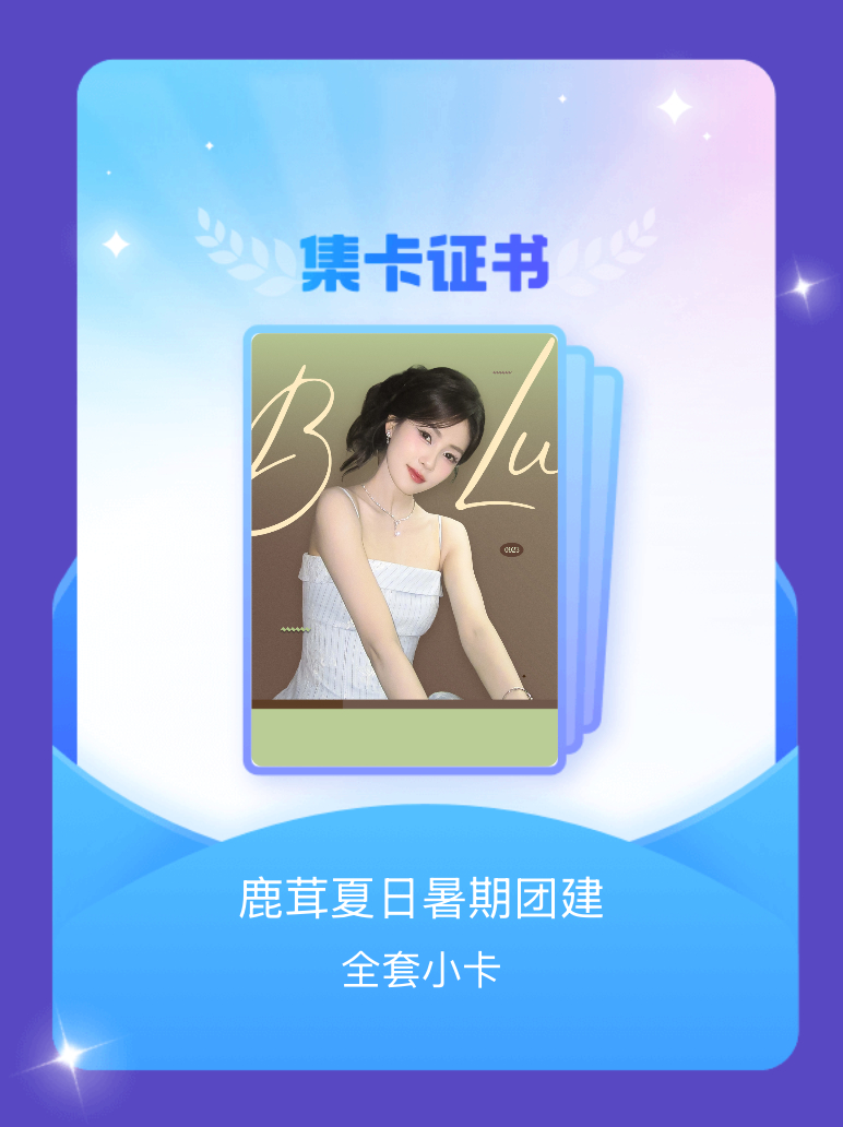 白鹿 我成功集齐了"鹿茸夏日暑期团建"的全套小卡！快来看看我的卡册吧~点击网页链