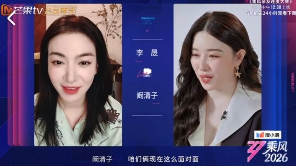 阚清子李晟连线李晟阚清子连线梦回还珠格格 李晟和阚清子连线，爷青回啊乘风2026