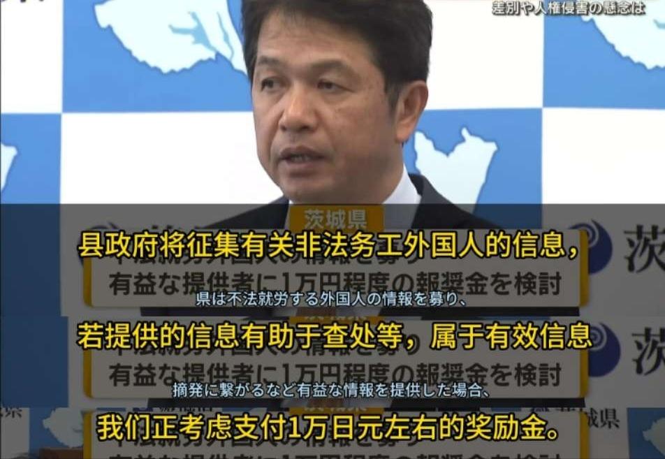 最近日本茨城县的一项新政，简直让人大跌眼镜，当地居然要给举报非法务工外国人的民众