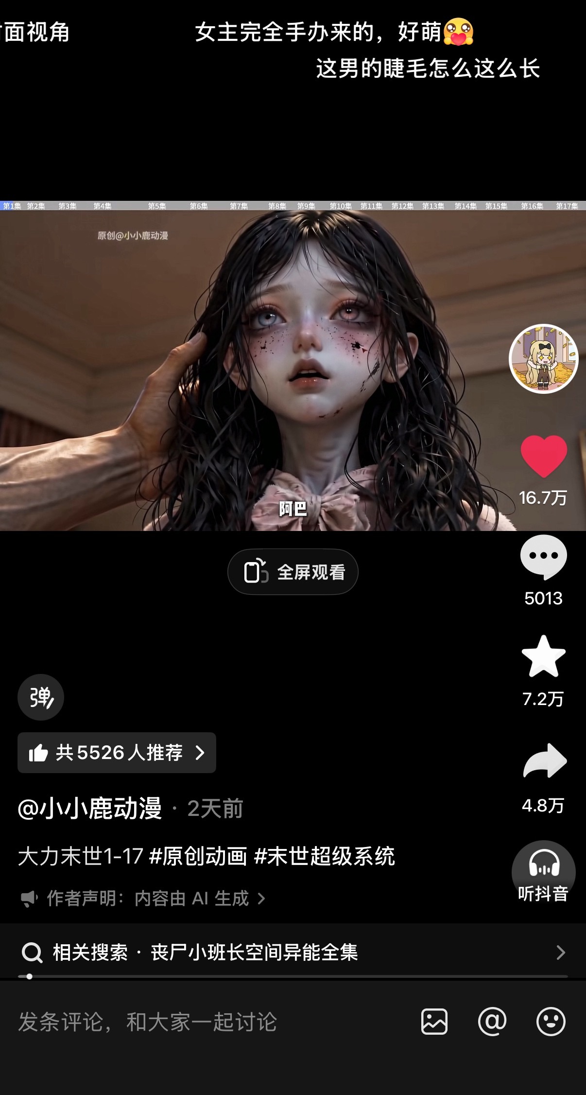 这个剧情好看，末世+群像，就是女主167建模做得像小孩儿一样。 