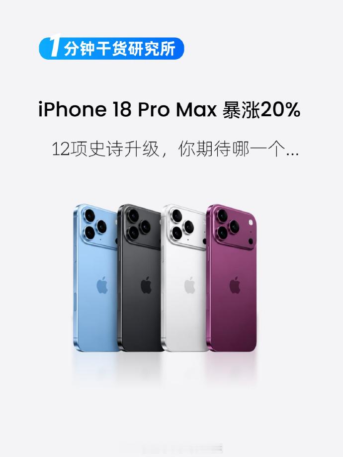 iPhone18Pro 十二大升级 汇总来了发布节奏：9 月发 Pro、Pro 