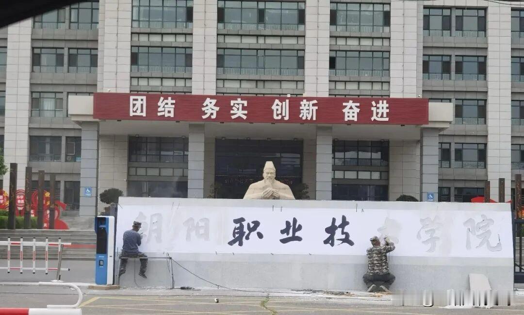最近很多人可能关注到“朝阳卫生学校”校名更名为“朝阳职业技术学院”。
     
