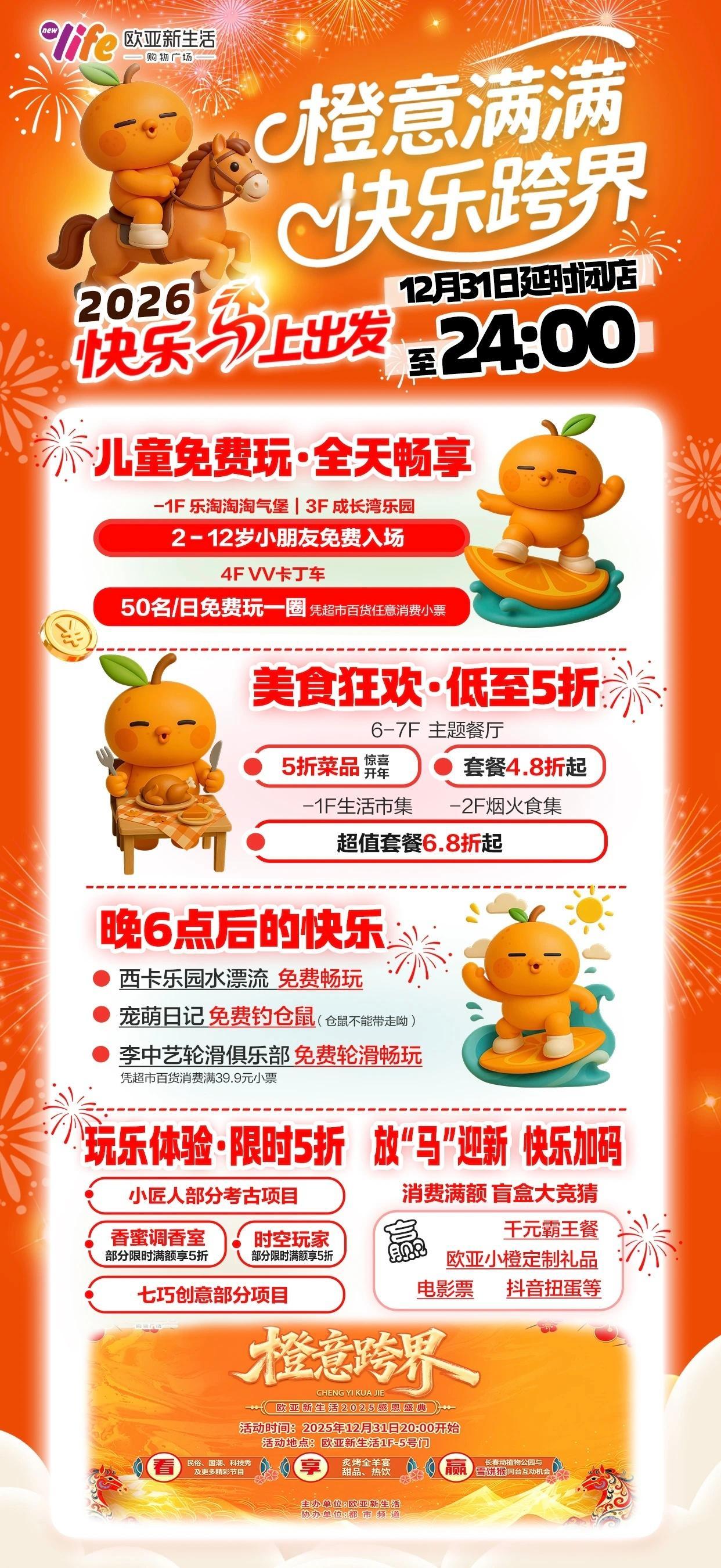 【今夜，不留遗憾】跨年计划里，是不是总少了一点“尽兴”？我们懂。所以今夜，全城欧