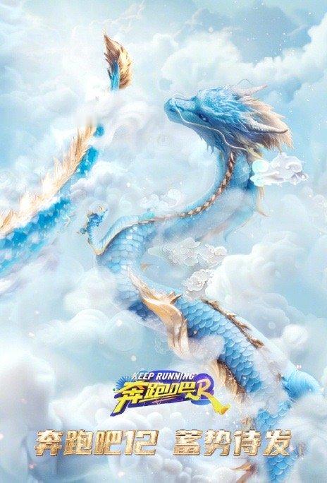 #奔跑吧12全阵容#奔跑吧第十二季全阵容官宣啦！李晨、沙溢、郑恺、白鹿、周深、范