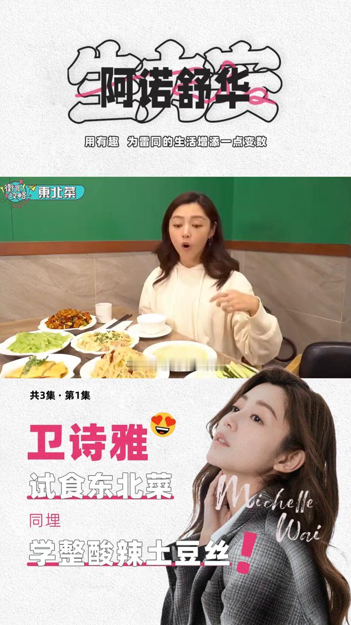 卫诗雅试食东北菜。
阿诺舒华。
欢迎大家收看《街食攻略》，再次跟大家热环游世界。