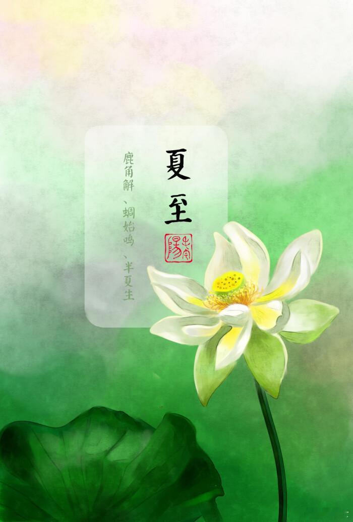 今日夏至是二十四节气最有仪式感的一天，古人说，日长之至，日影短至。这天的白昼达到
