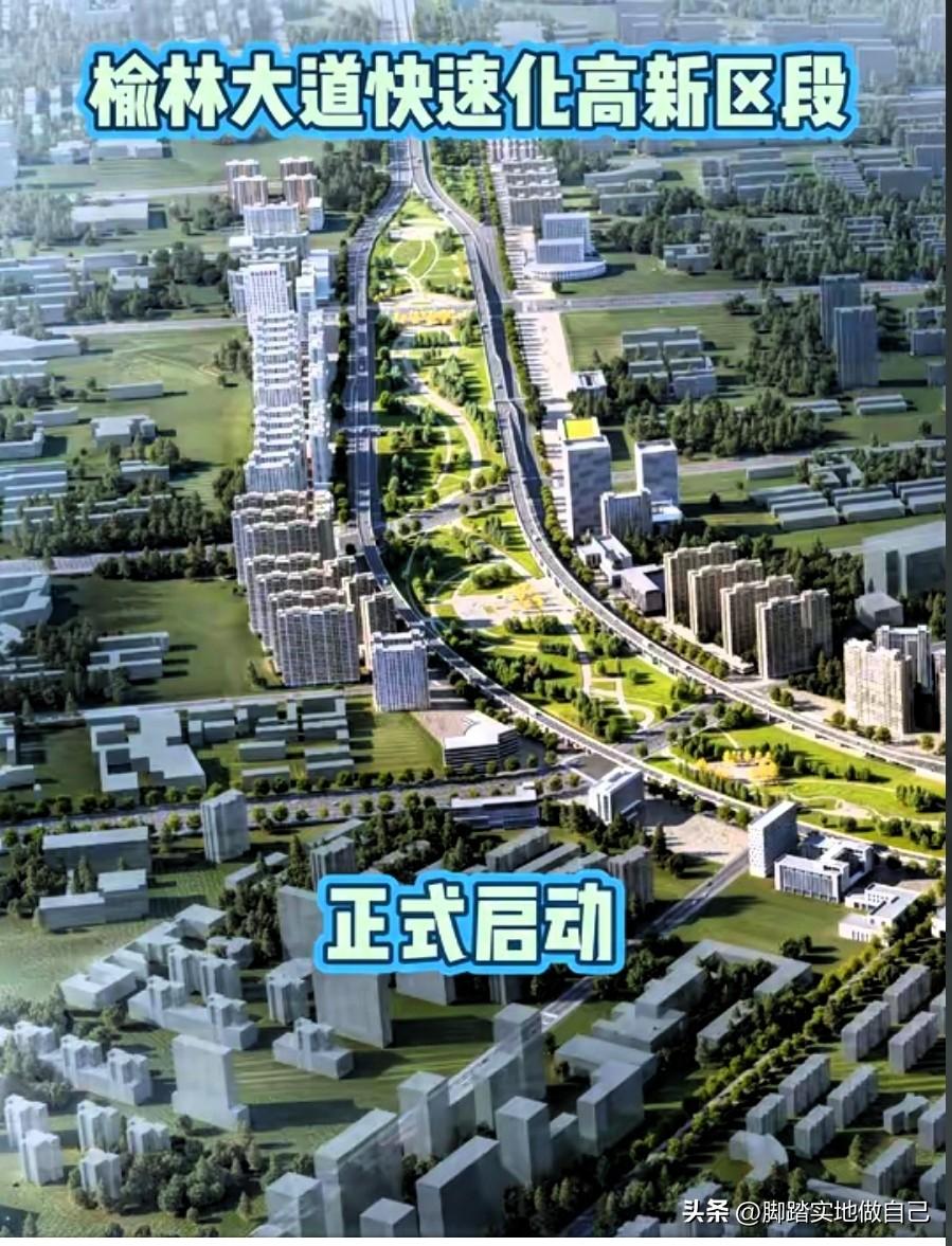 榆林大道大爆发！高新段快速化启动，以后南北通行一路绿灯🚦
 
家人们！榆林交通