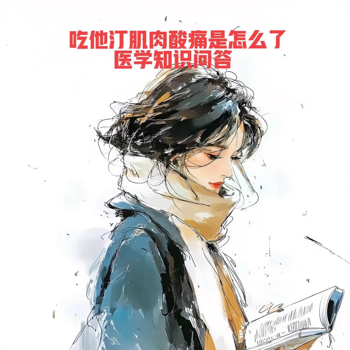 他汀吃后肌肉疼是怎么了
吃他汀后出现肌肉酸疼是一个相当常见的副作用，医学上称为 