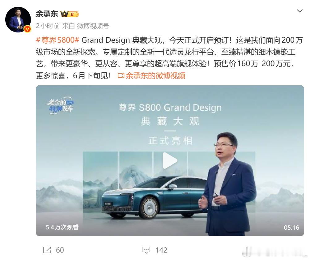 余承东官宣尊界典藏开启预订，预售价格160万-200万元，6月下旬正式上市。尊界