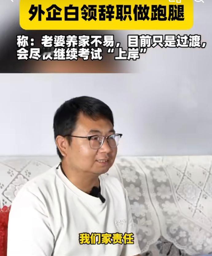 企业高管为消除焦虑辞职干跑腿从高管到跑腿小哥的转型，折射出职场中年危机的真实困境