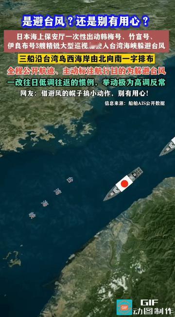 借台风当幌子？日本3艘大船扎堆台湾海峡，反常阵型耐人寻味
 
台风逼近之际，日本