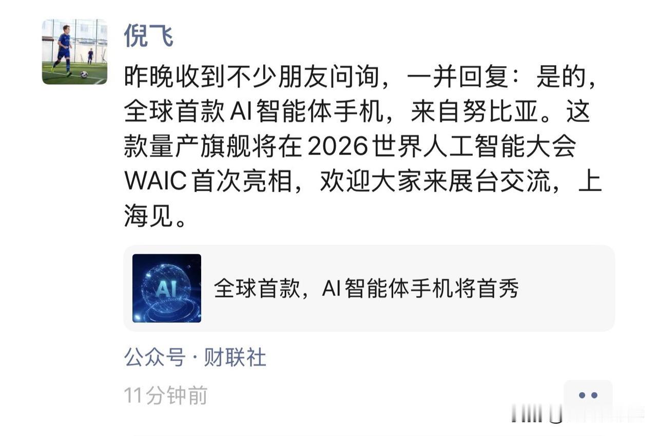 倪飞在朋友圈确认了，全球首款 AI 智能体手机来自努比亚，新机将在 2026 世