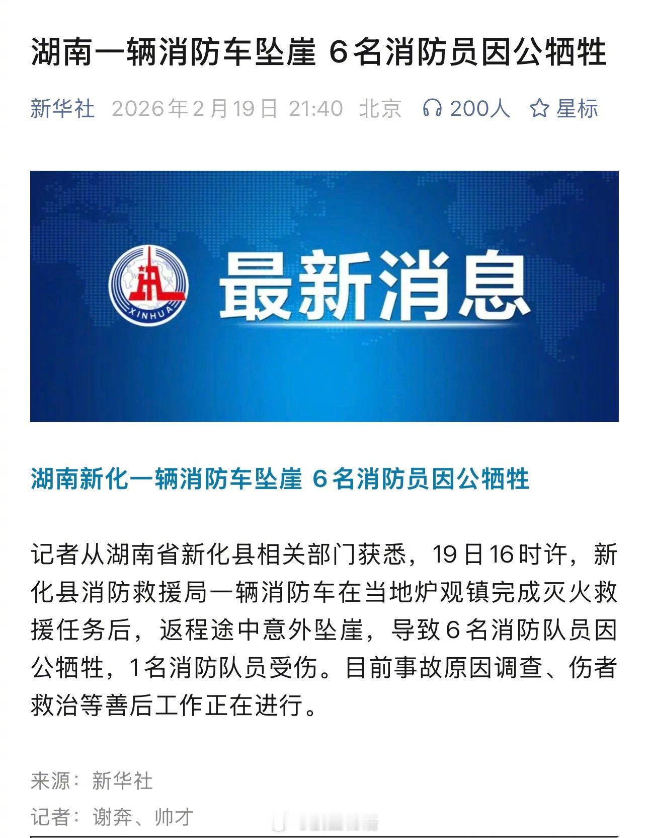 新华社：湖南一辆消防车坠崖 6名消防员因公牺牲刚开年，这几天这种痛心的安全事故有