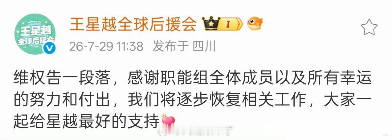 王星越下部剧《长宁帝君》，后援会发文表示维权告一段落，惹惊鸿应该是拒掉了 
