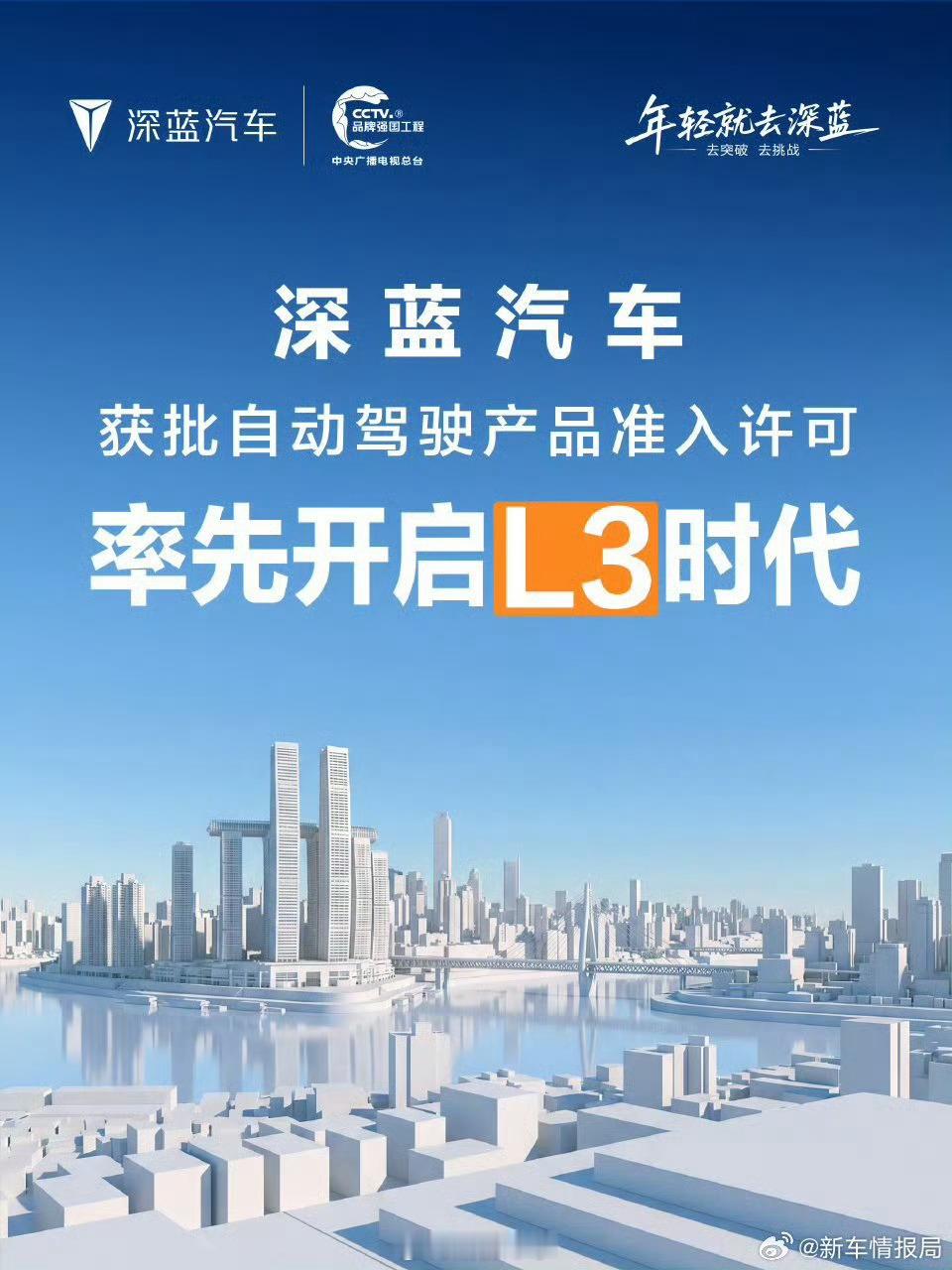 深蓝汽车获L3级自动驾驶准入许可新车情报局日前我们从获悉，深蓝汽车产品获批L3级