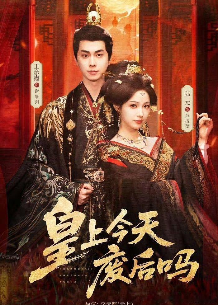 皇上今天废后吗  全79集资源王彦鑫&陆元攒取，蟹蟹 