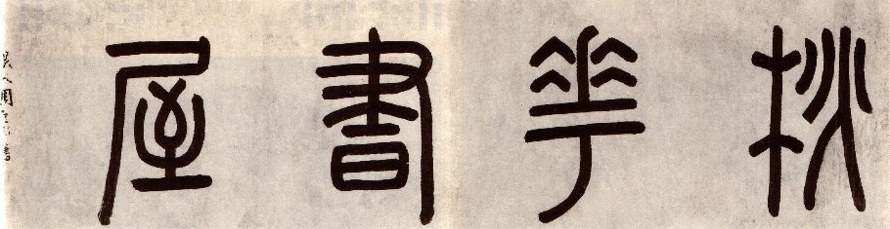 周天球行书桃花书屋书法欣赏