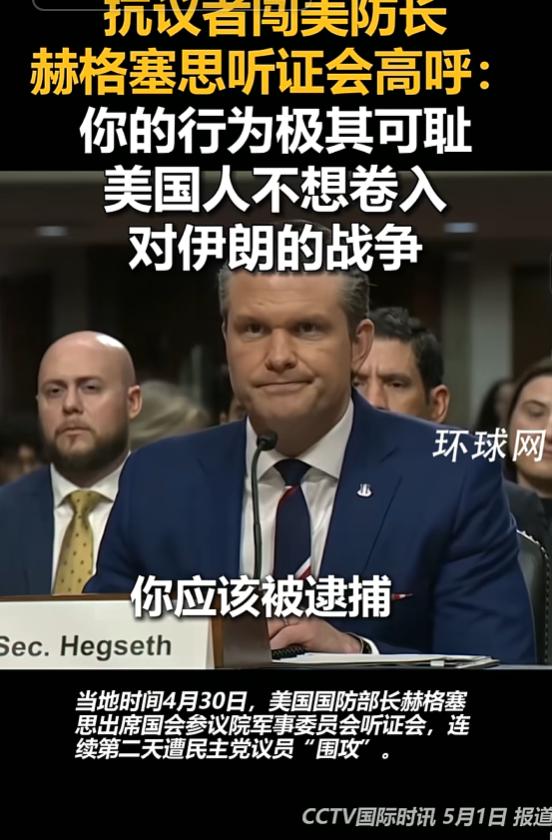 当众打脸！4月30日，美国防长赫格塞思正为对伊朗战争辩护，抗议者闯入听证会怒斥，