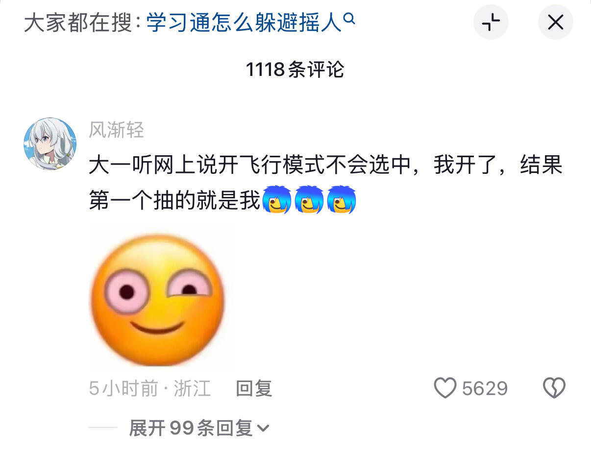 学习通如何躲避摇人 ​​​
