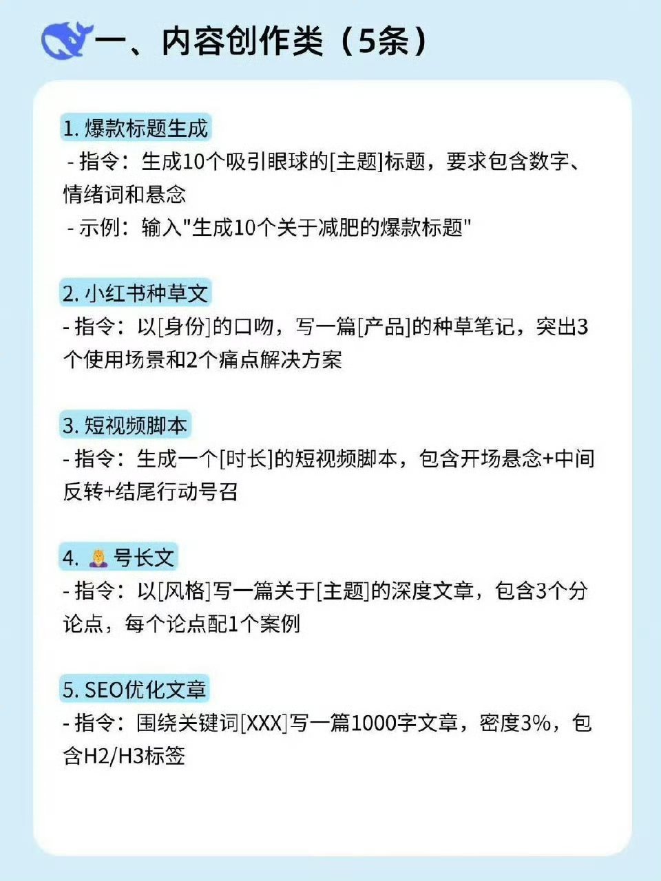 deepseek指令合集  能不能用好大模型，指令是关键。输入不同的提示词都会得