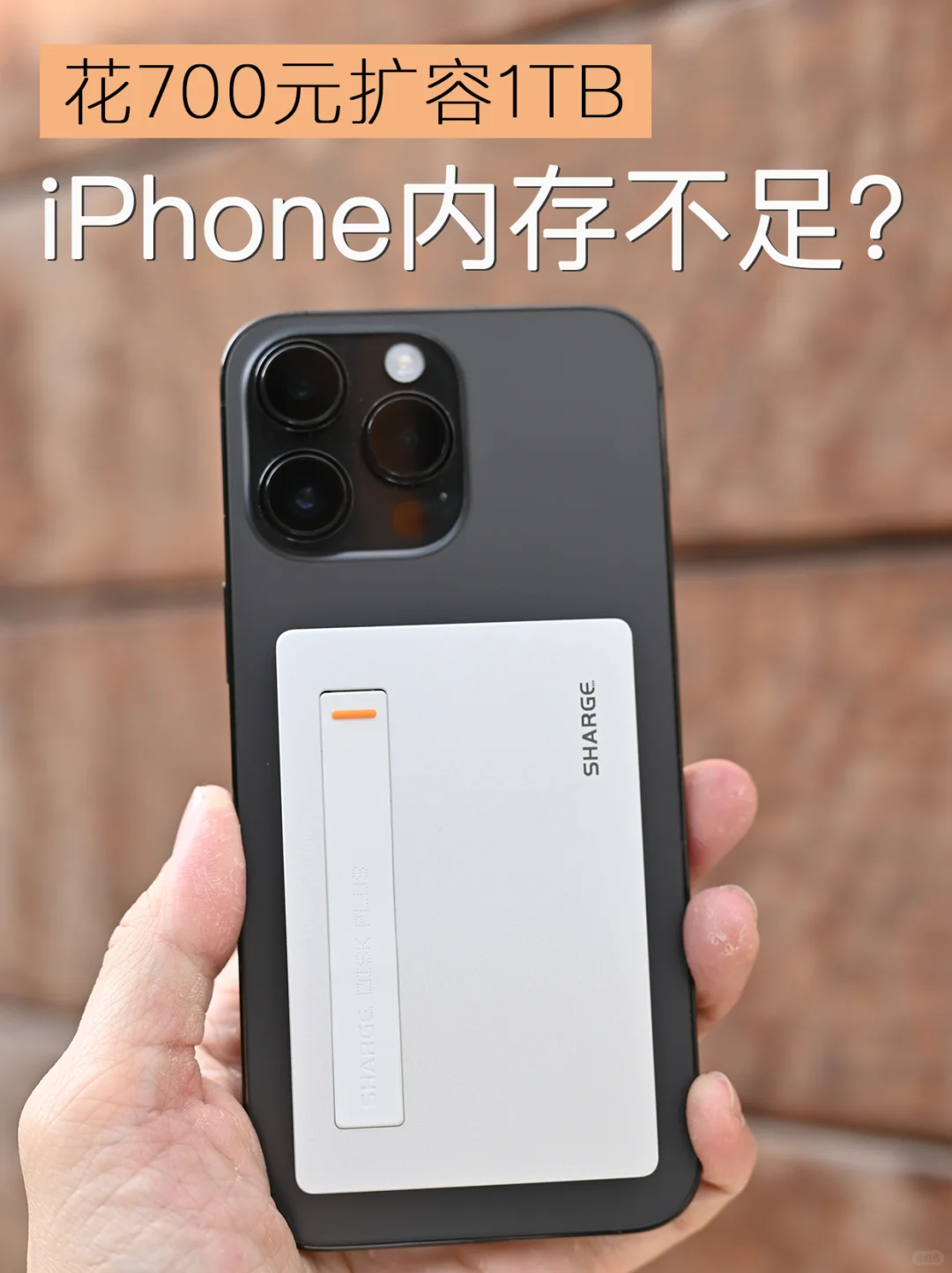 手机内存不足❓我花了700元无损扩容1TB