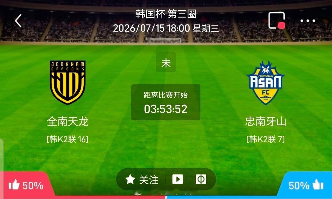 【北单】周三5韩国杯方向：全南天龙VS忠南牙山韩国杯：全南天龙VS忠南牙山时间：