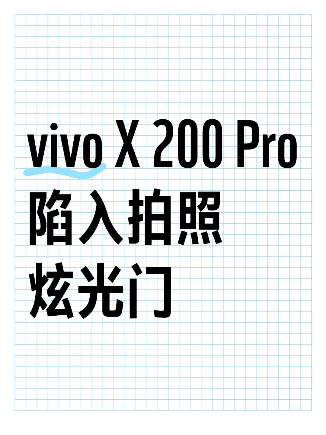 vivo X 200 Pro陷入拍照炫光门