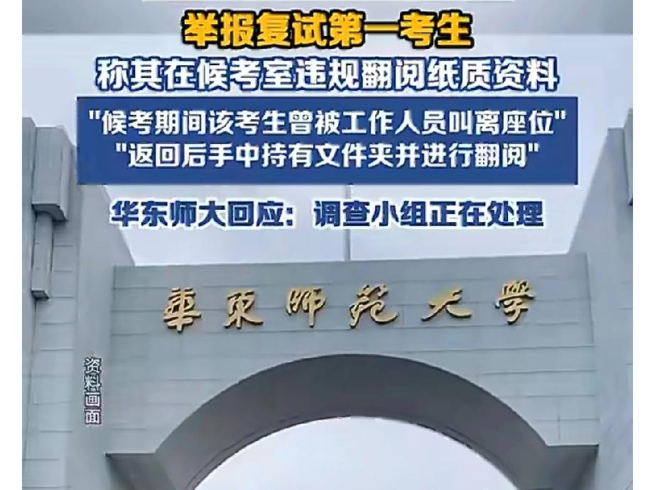 39岁男子考研落榜举报复试第一考生！华东师大：正在调查此事！

华东师大这次考研