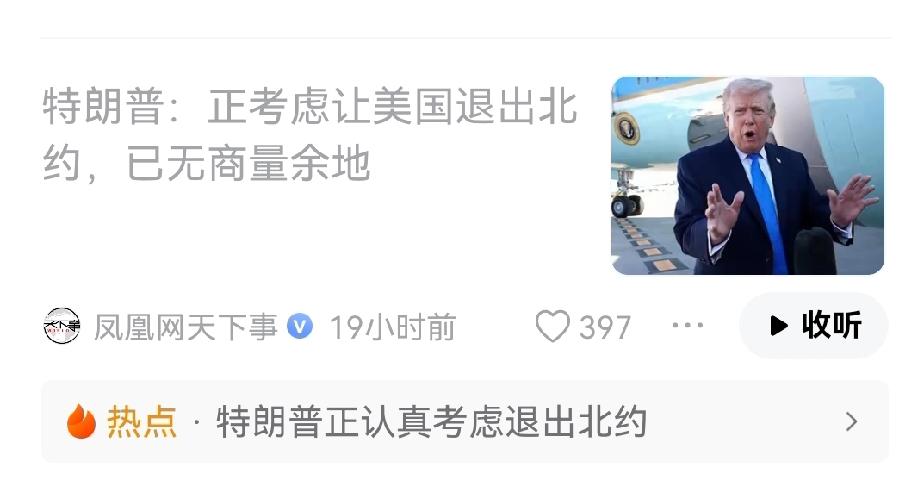 卢比奥扬言美国要退出北约，现在又轮到特朗普出来发声也要退出北约。
看样子退出北约