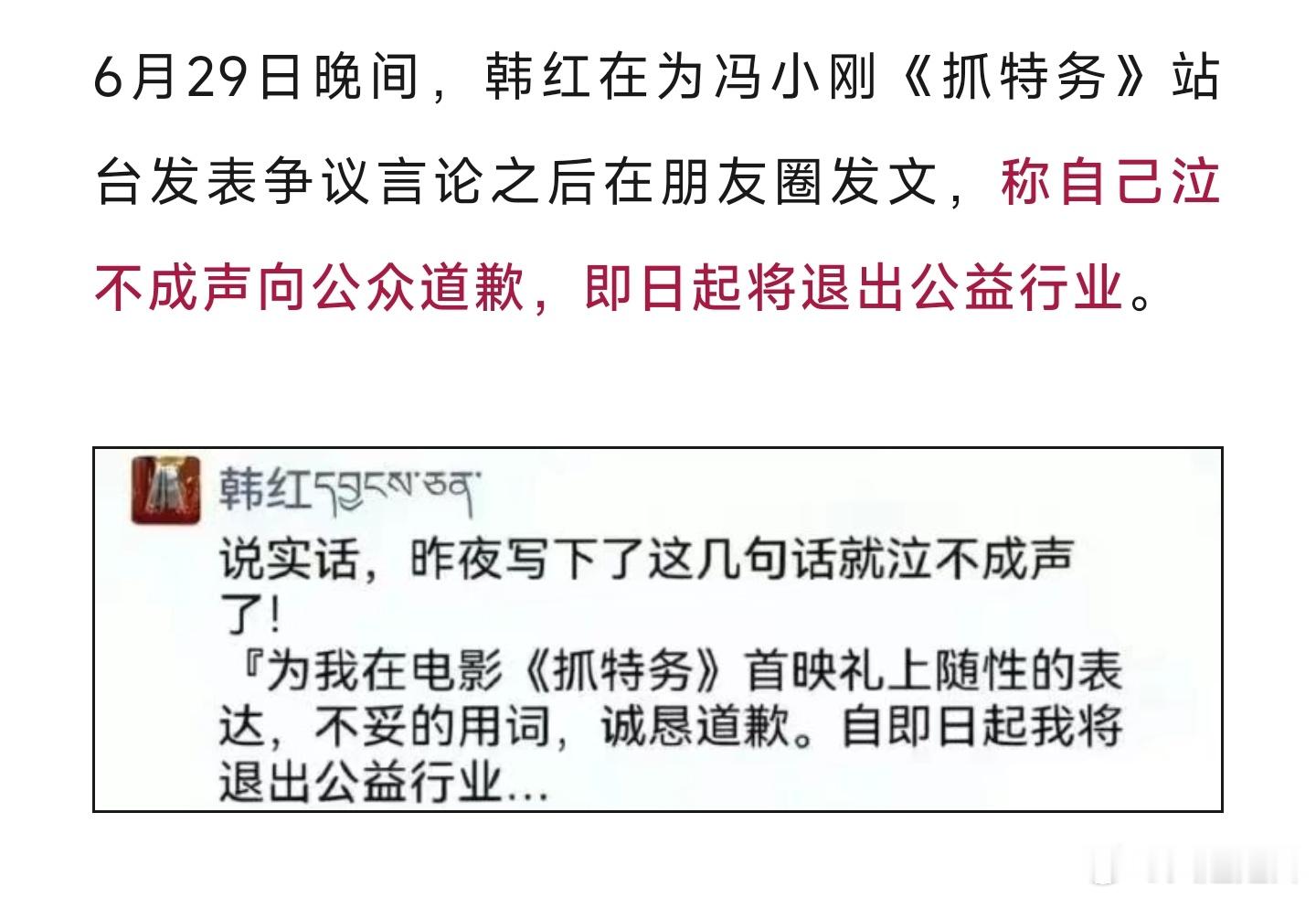 韩红就“走个面儿”相关言论致歉，并宣布自即日起将退出公益行业。 