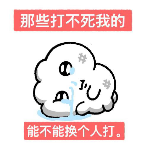 感觉老天看我苦笑都在嫌我过得太好了… ​​​