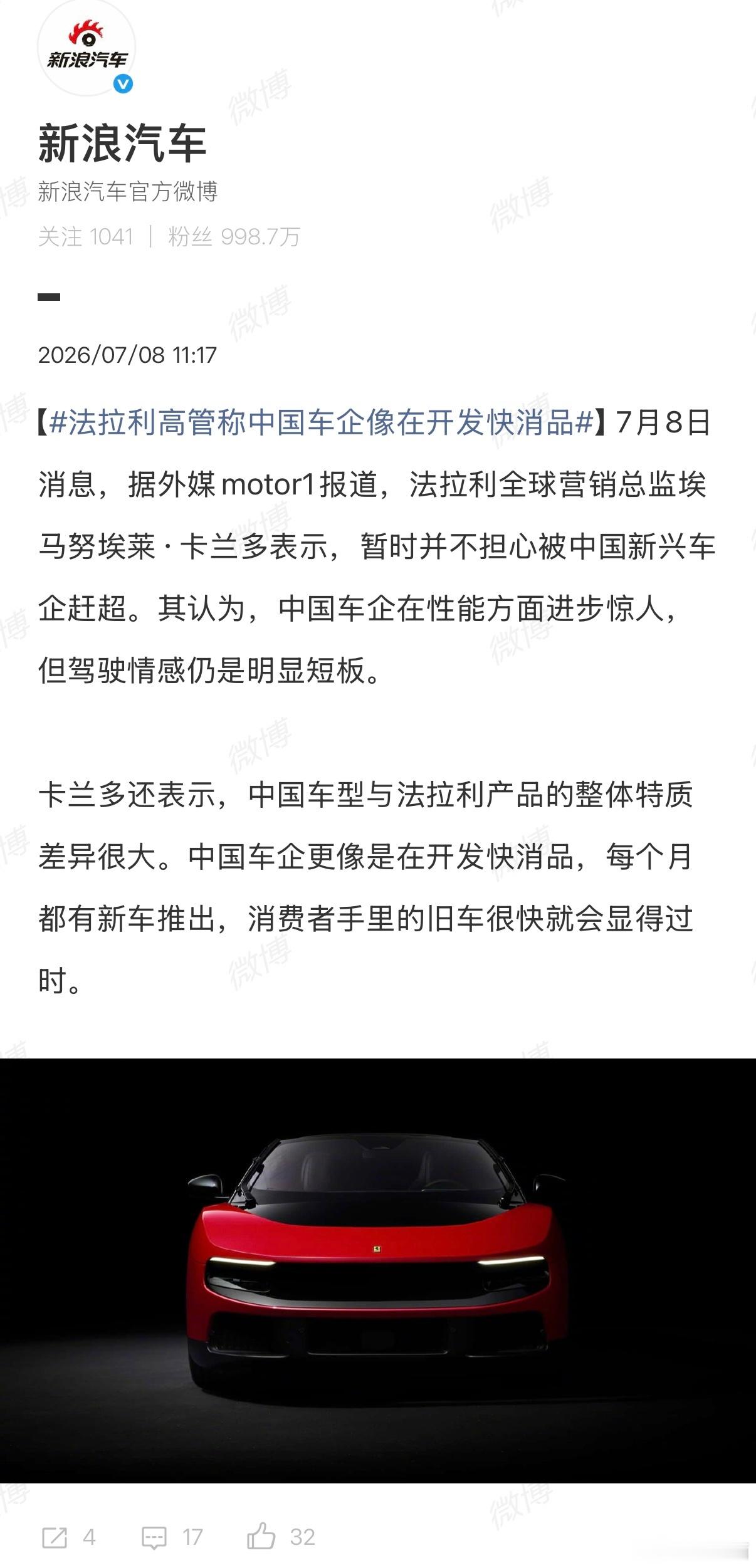 法拉利高管称中国车企像在开发快消品法拉利全球营销总监说，中国车企更像是在开发快消