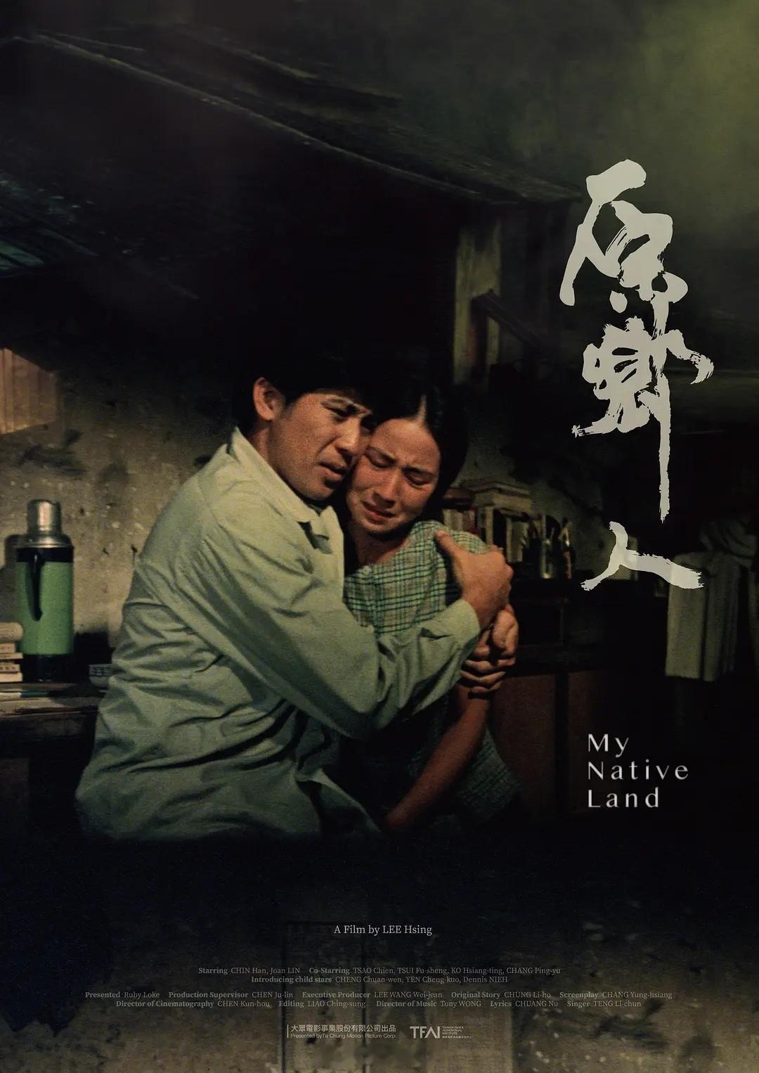 【台影】《原乡人》（1980） 秦汉 林凤娇D网页链接秦汉林凤娇
