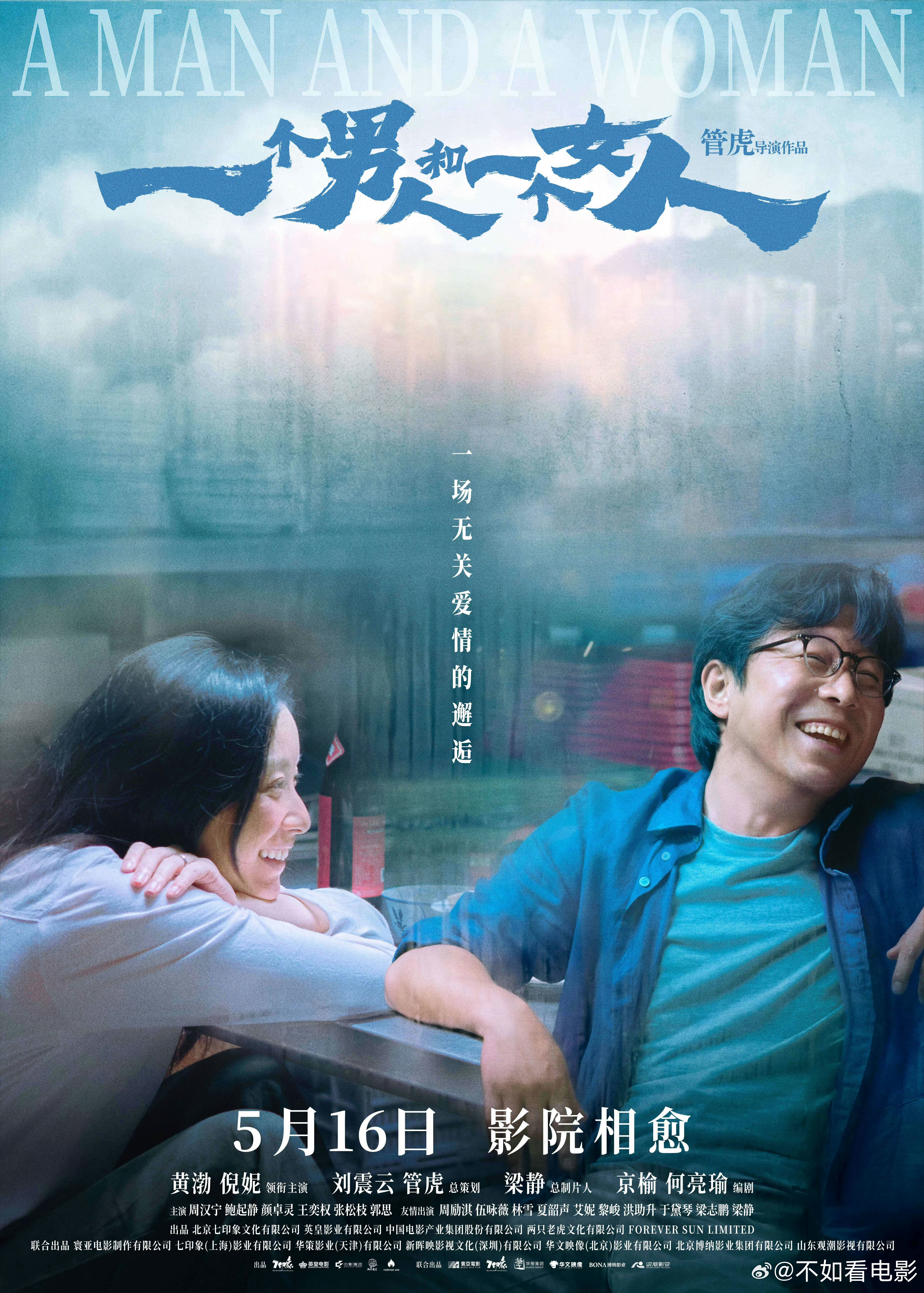 电影一个男人和一个女人 管虎+黄渤+倪妮+刘震云，投资过亿，2024年上海国际电