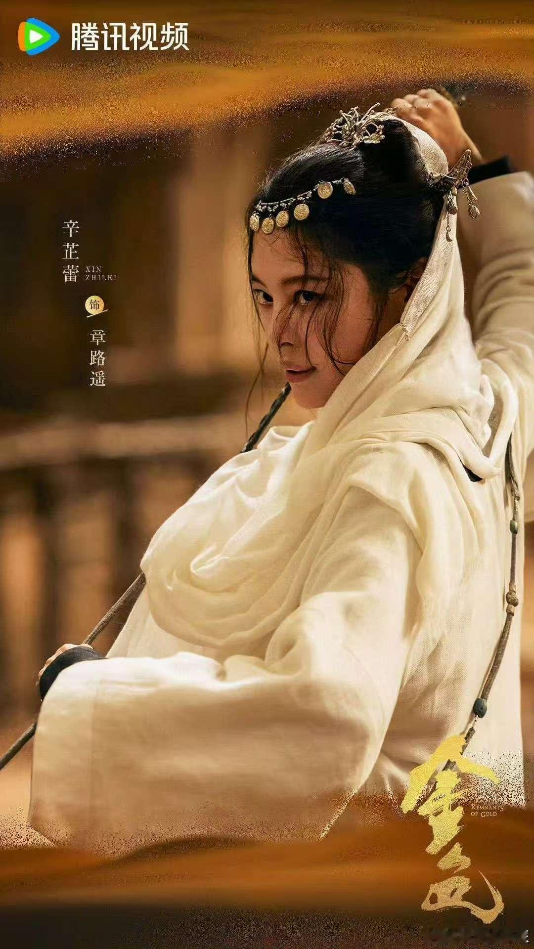 辛芷蕾再演侠女辛芷蕾再侠女光是新剧海报就把我拿捏住了。她饰演的章路遥一袭白衣，搭