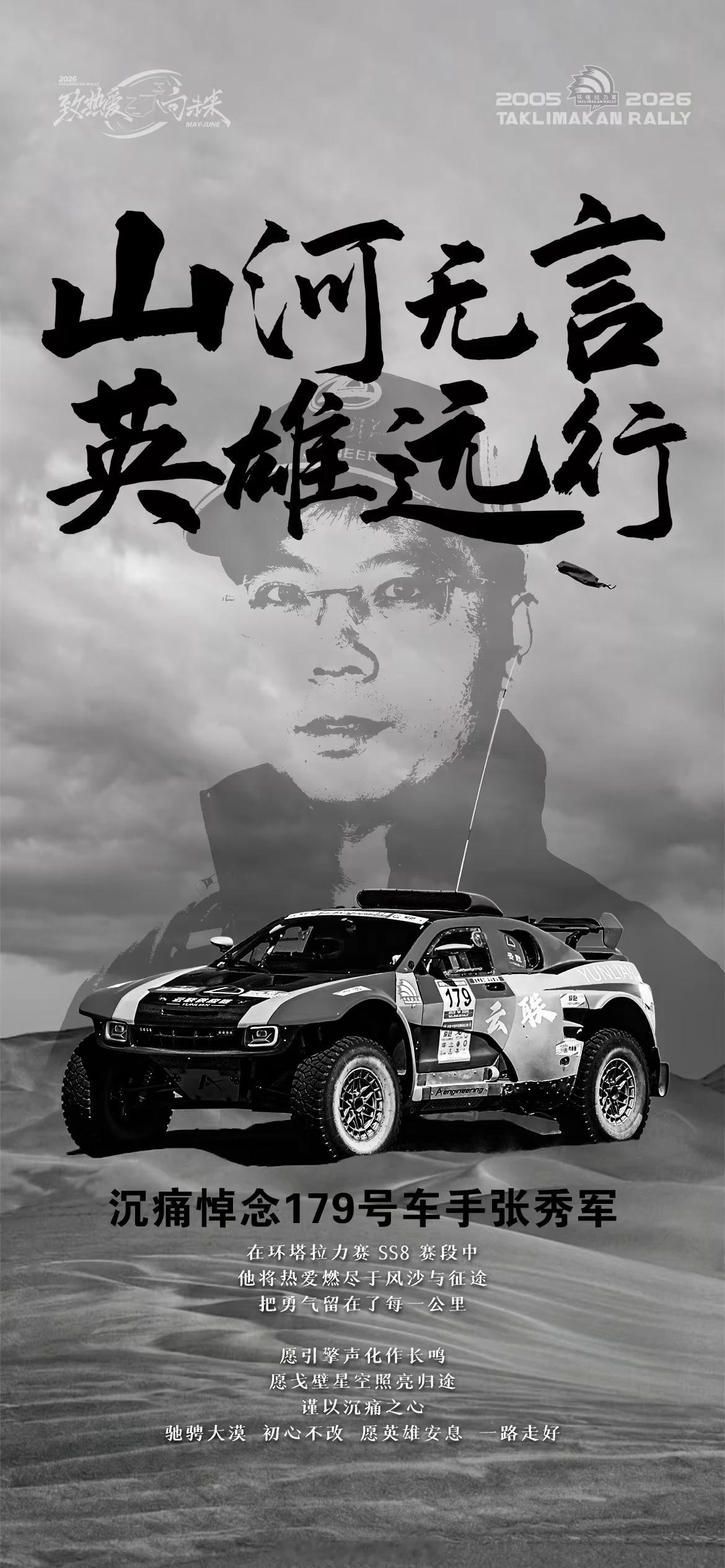 5月26号环塔克里雅河赛段，179号赛车翻车落水，车手张秀军不幸遇难发生三天了，