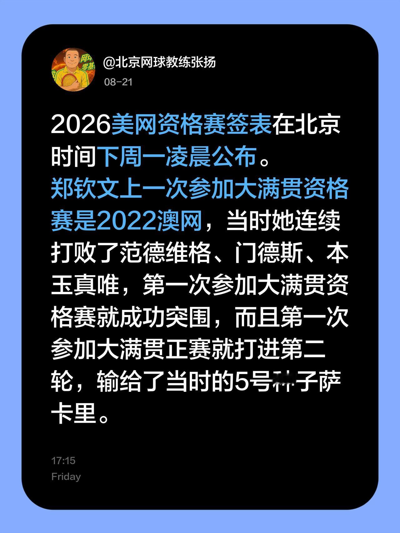2026美网资格赛签表在北京时间下周一凌晨公布。
郑钦文上一次参加大满贯资格赛是