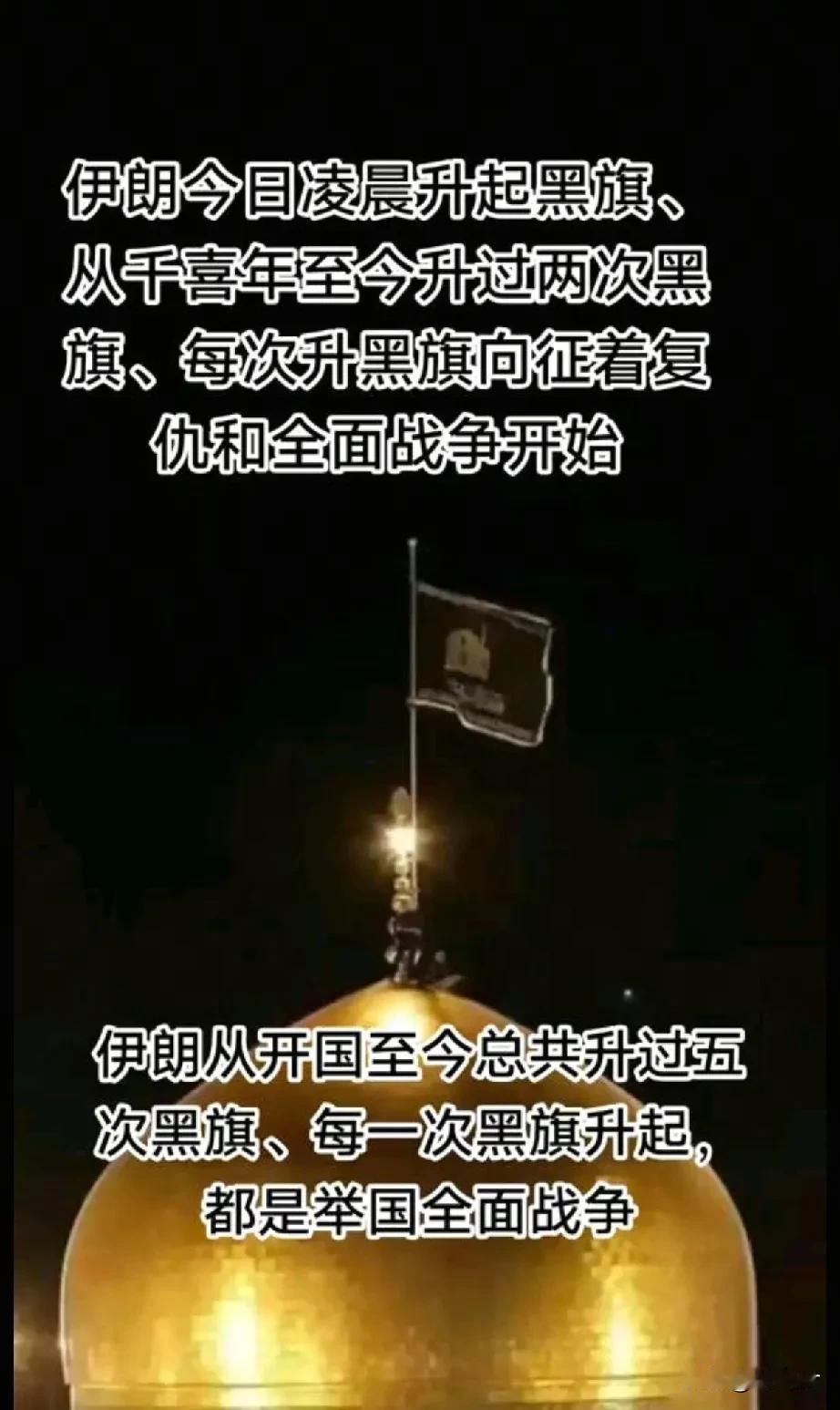 伊朗近期在圣地升起的黑色旗帜（常被称为“阿拉姆黑旗”或“复仇黑旗”），是什叶派伊