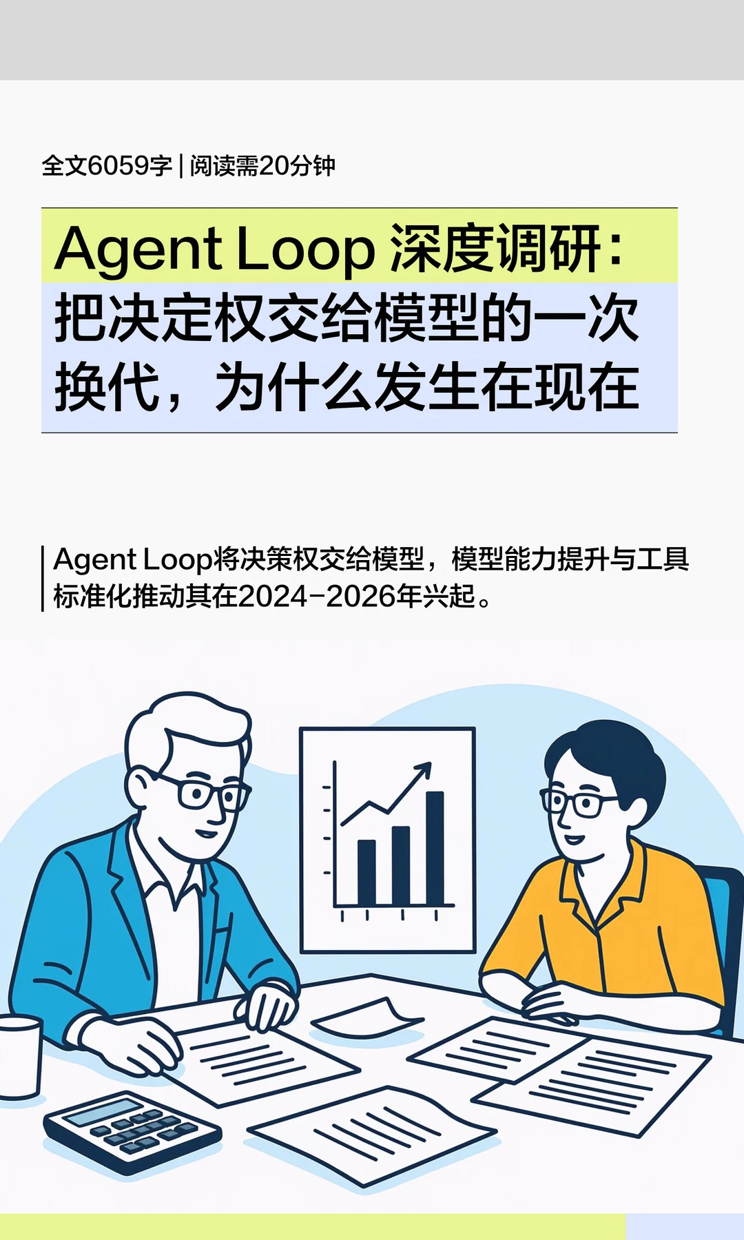 Agent Loop 深度调研：把决定权交给模型