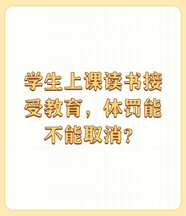 学生上课读书接受教育，体罚能不能取消？

对于这个问题，我想说的是学校有奖就应该